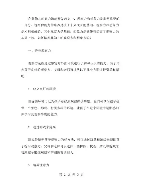 婴幼儿智力潜能开发教案中如何培养他们的观察力和想象力
