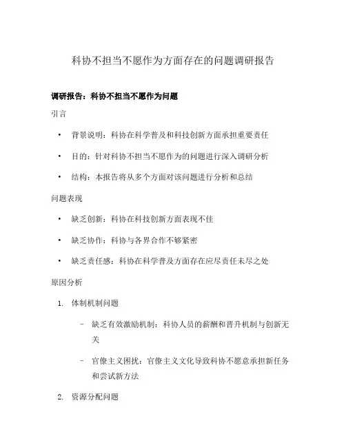 科协不担当不愿作为方面存在的问题调研报告