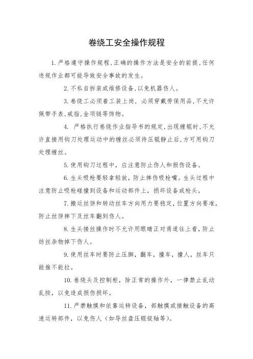 卷绕工安全操作规程
