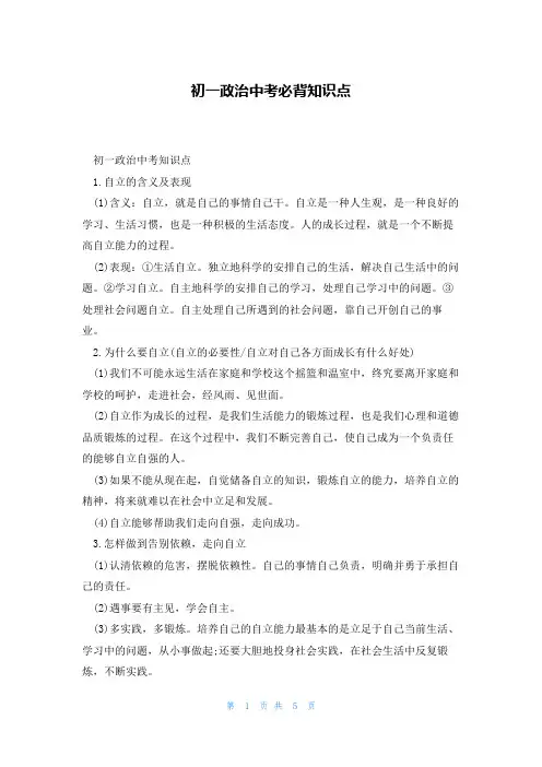 初一政治中考必背知识点