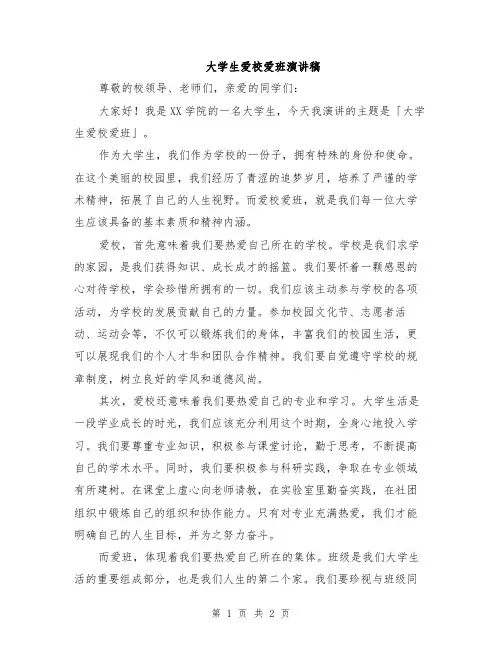 大学生爱校爱班演讲稿