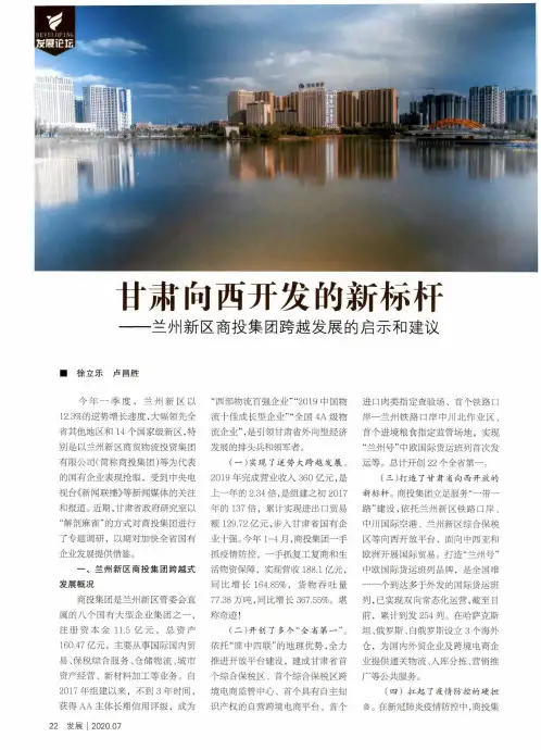 甘肃向西开发的新标杆--兰州新区商投集团跨越发展的启示和建议