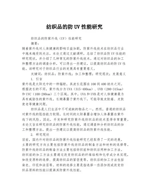 纺织品的防UV性能研究
