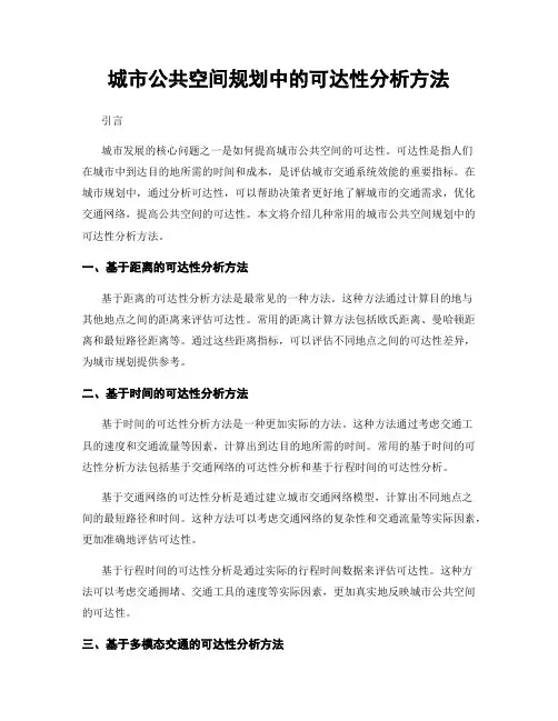 城市公共空间规划中的可达性分析方法