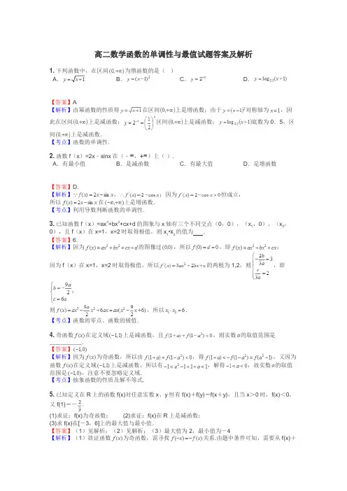 高二数学函数的单调性与最值试题答案及解析
