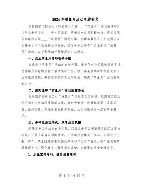 2024年质量月活动总结例文（六篇）