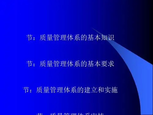 质量管理体系的基本知识(PPT 90张)