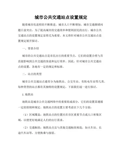 城市公共交通站点设置规定