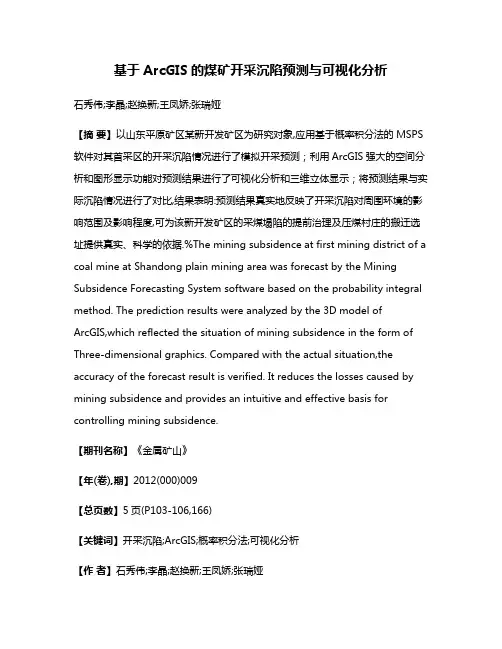 基于ArcGIS的煤矿开采沉陷预测与可视化分析