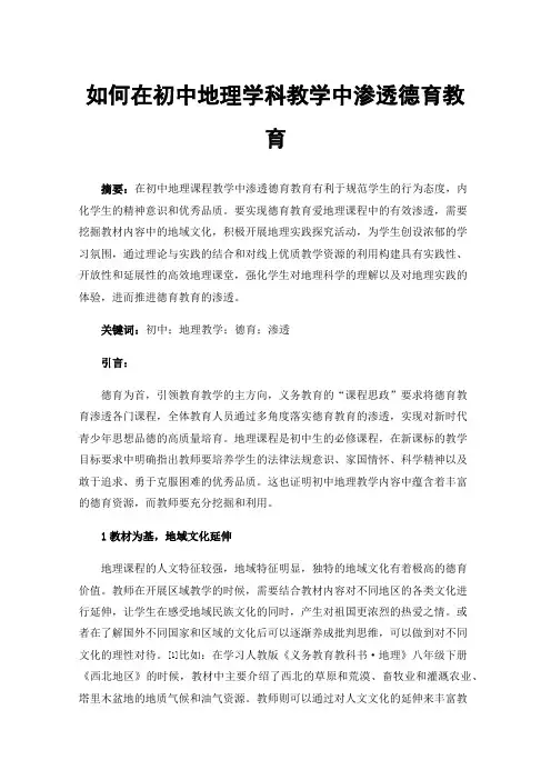 如何在初中地理学科教学中渗透德育教育