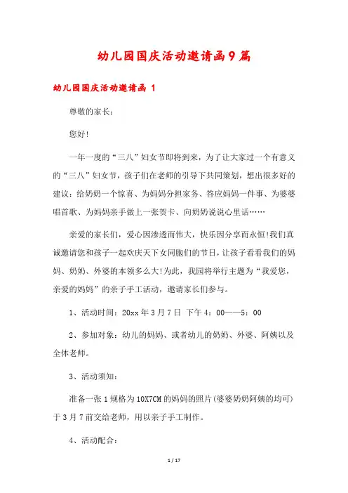 幼儿园国庆活动邀请函9篇