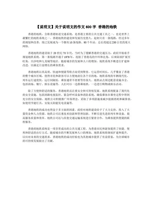 【说明文】关于说明文的作文600字 香港的地铁
