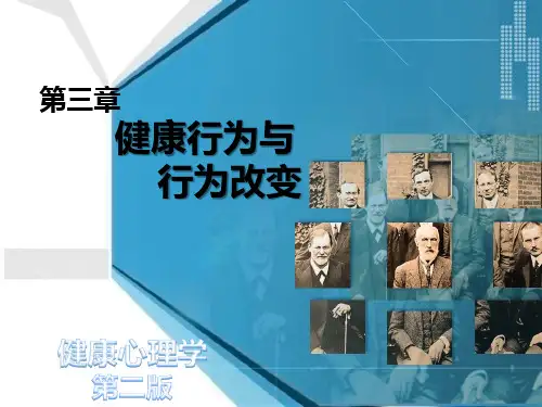 健康心理学 第三章