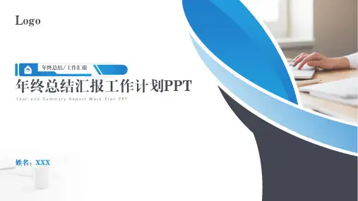 年终总结汇报工作计划PPT模板