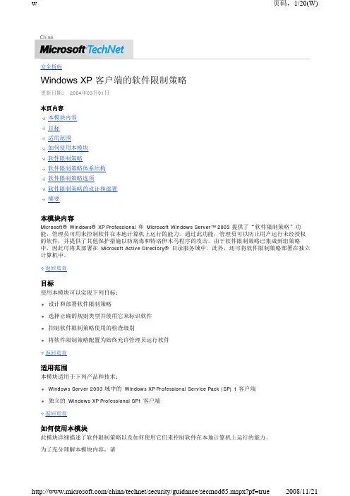 Windows XP 客户端的软件限制策略