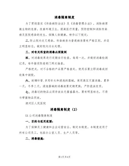 消毒隔离制度(4篇)