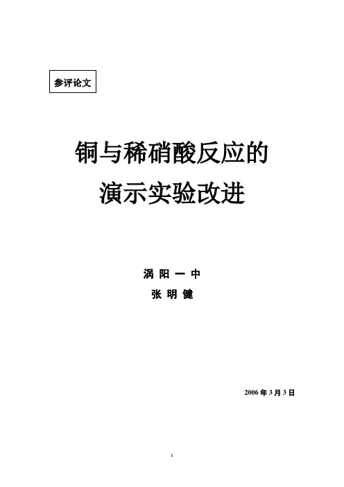 铜与稀硝酸反应的演示实验的改进方案