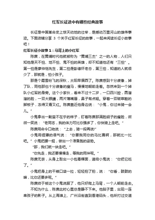 红军长征途中有哪些经典故事