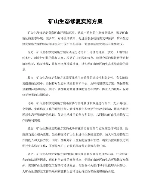 矿山生态修复实施方案