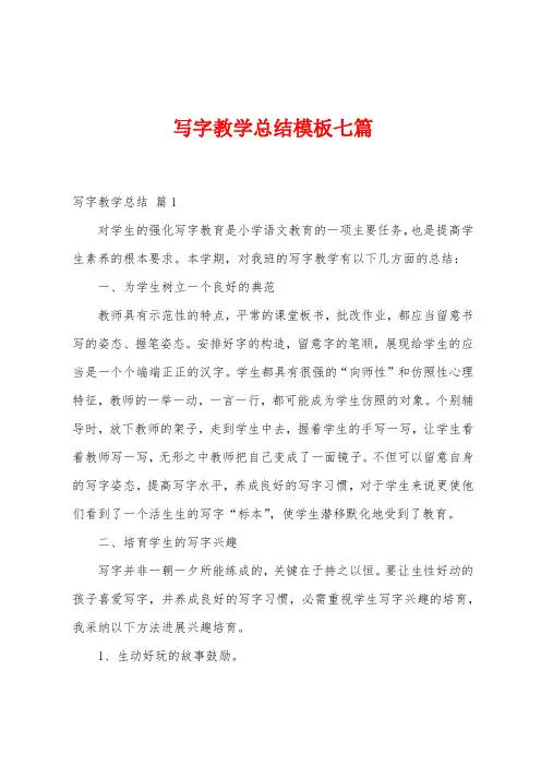 写字教学总结模板七篇