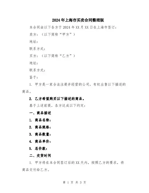 2024年上海市买卖合同整理版