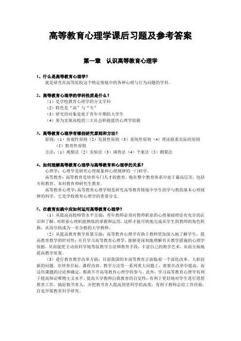 《高等教育心理学》教材课后习题的参考答案