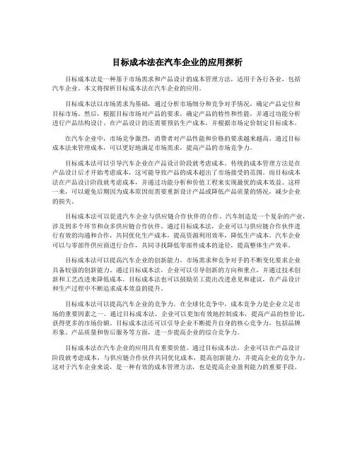 目标成本法在汽车企业的应用探析
