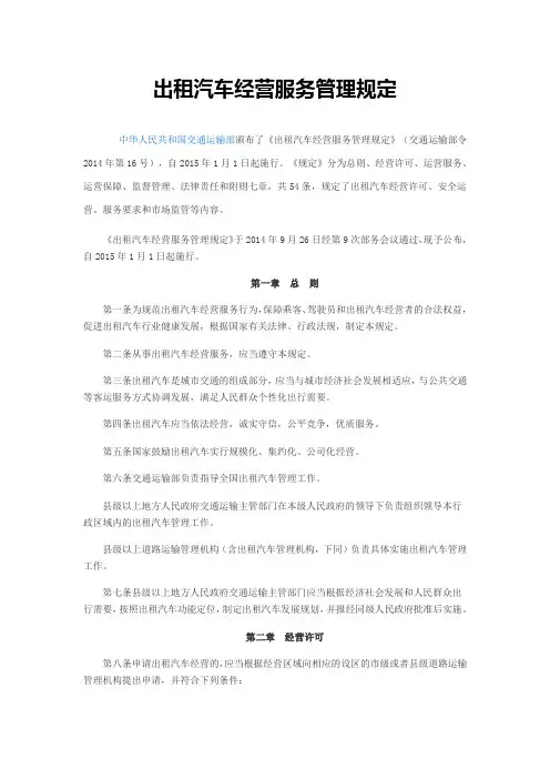 出租车经营管理规定(参考Word)