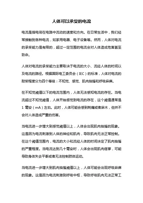 人体可以承受的电流