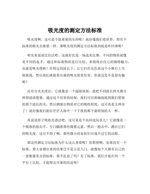 吸光度的测定方法标准