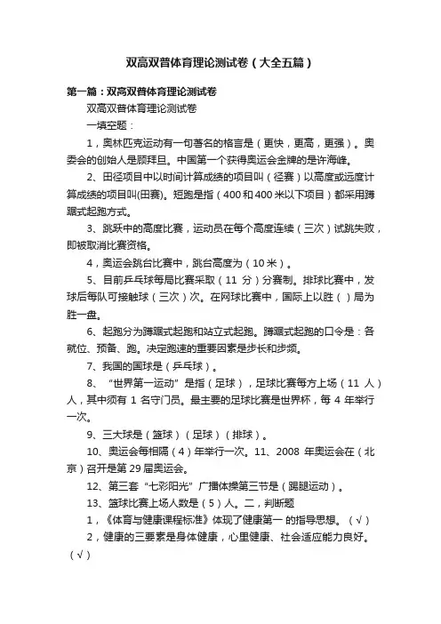 双高双普体育理论测试卷（大全五篇）