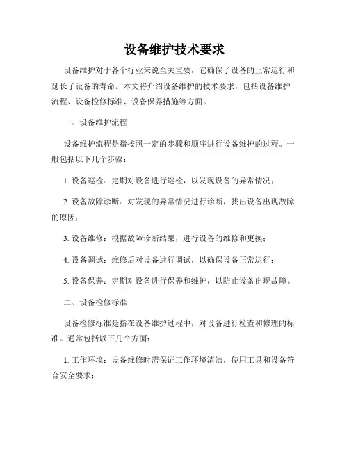 设备维护技术要求