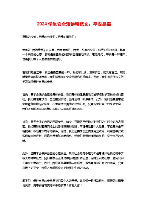 2024学生安全演讲稿范文：平安是福