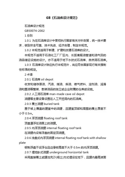 GB《石油库设计规范》