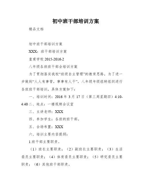 初中班干部培训方案