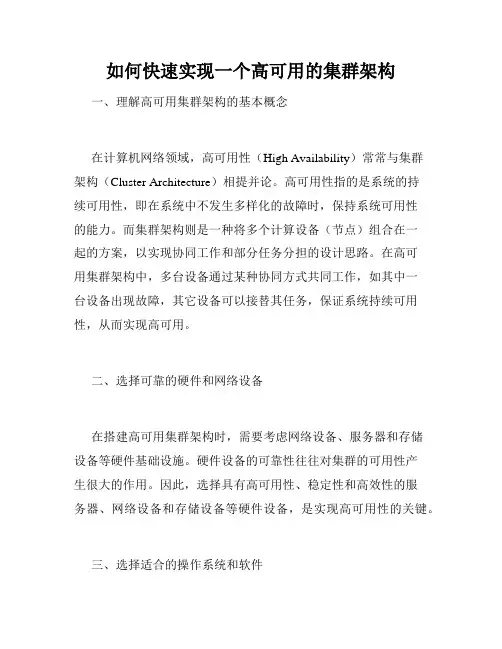 如何快速实现一个高可用的集群架构