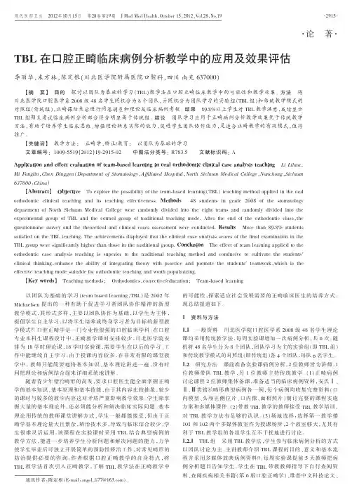 TBL在口腔正畸临床病例教学中的应用及效果评估