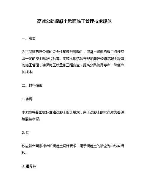 高速公路混凝土路面施工管理技术规范