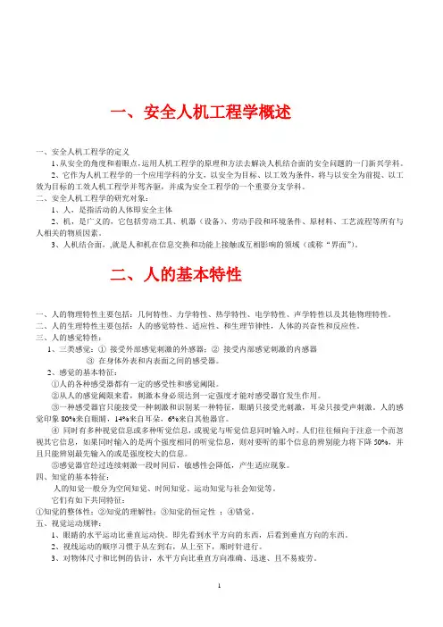 《安全人机工程学》复习资料