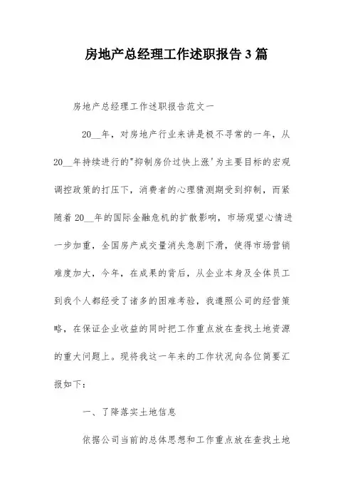 房地产总经理工作述职报告3篇