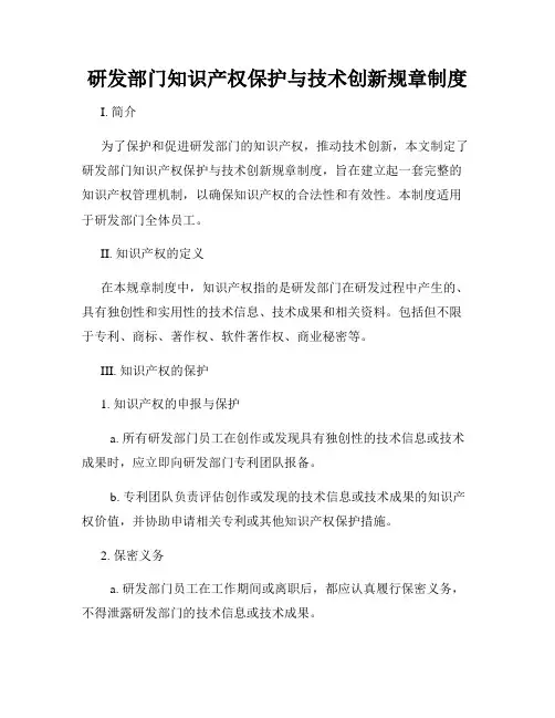研发部门知识产权保护与技术创新规章制度