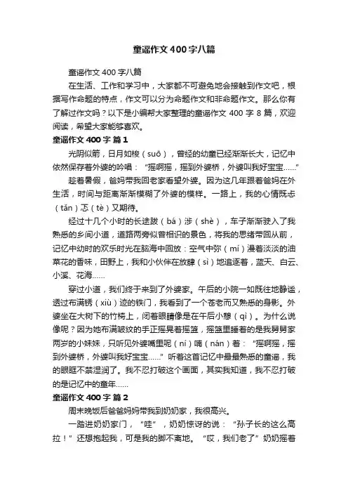 童谣作文400字八篇