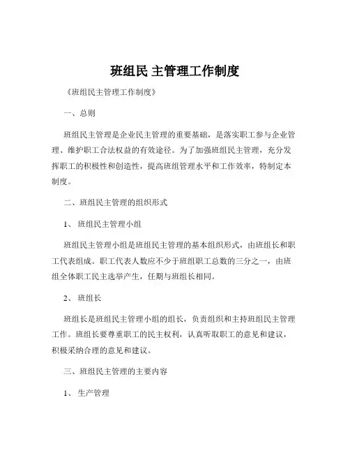 班组民 主管理工作制度