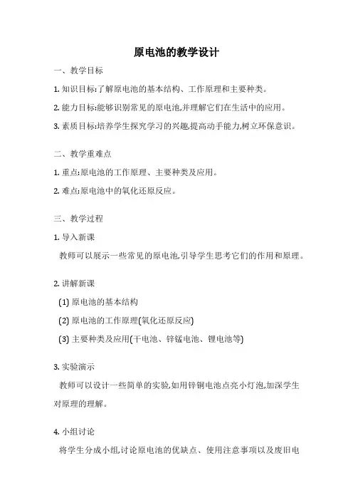 原电池的教学设计
