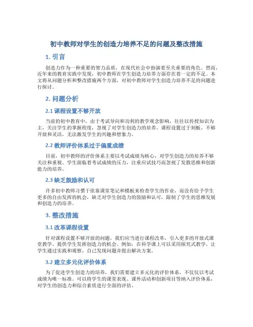  初中教师对学生的创造力培养不足的问题及整改措施