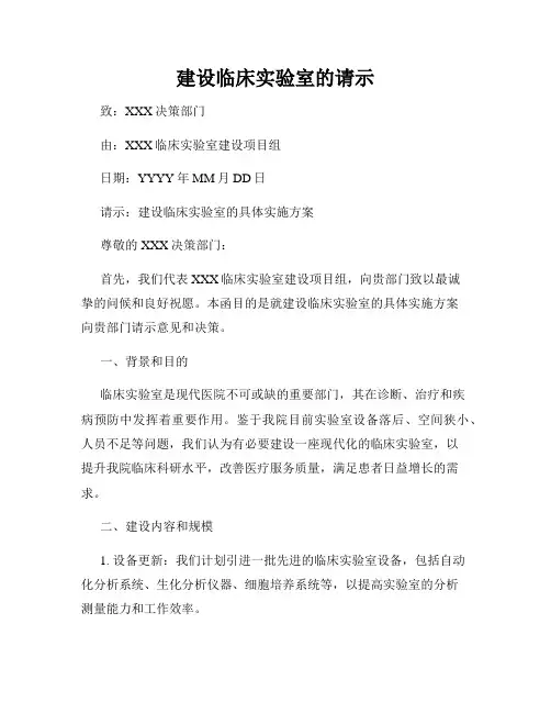 建设临床实验室的请示
