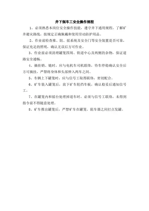 井下倒车工安全操作规程
