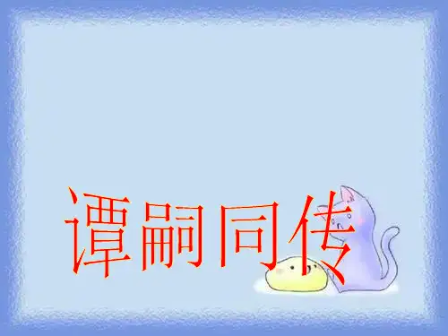 语文选修第18课《谭嗣同传》课件.