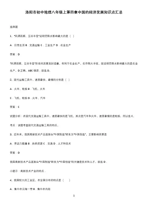 洛阳市初中地理八年级上第四章中国的经济发展知识点汇总