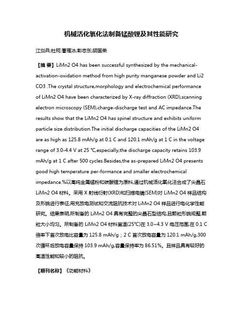 机械活化氧化法制备锰酸锂及其性能研究